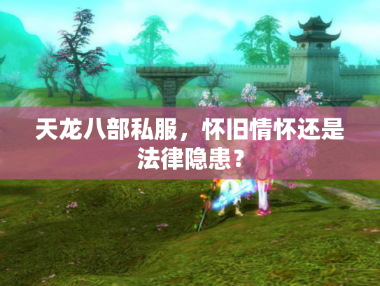 天龙八部私服，怀旧情怀还是法律隐患？