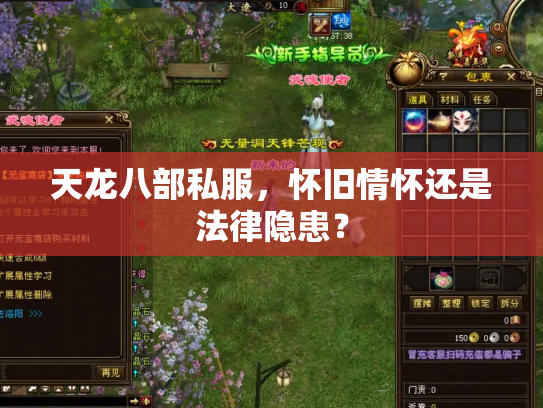 天龙八部私服，怀旧情怀还是法律隐患？
