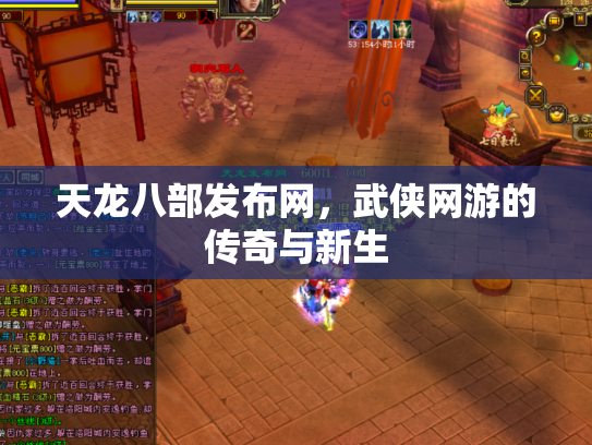 天龙八部发布网，武侠网游的传奇与新生