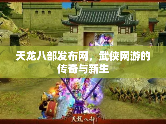 天龙八部发布网，武侠网游的传奇与新生