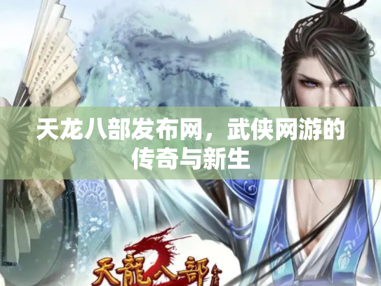 天龙八部发布网，武侠网游的传奇与新生