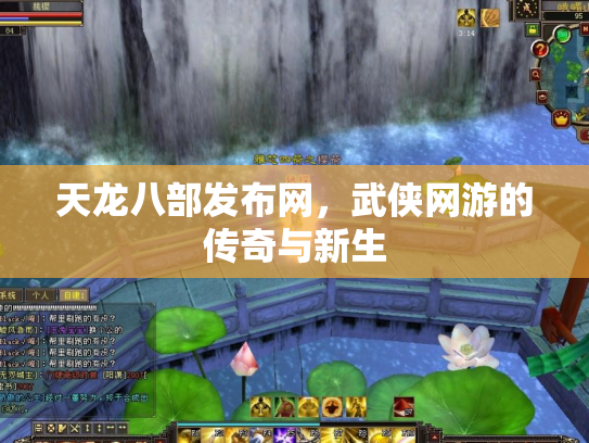 天龙八部发布网，武侠网游的传奇与新生