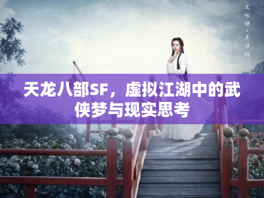 天龙八部SF，虚拟江湖中的武侠梦与现实思考