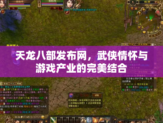 天龙八部发布网，武侠情怀与游戏产业的完美结合