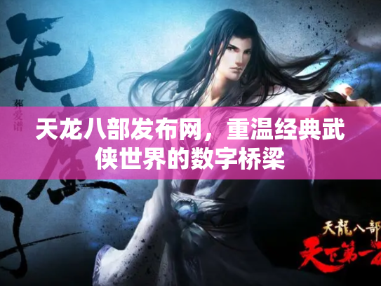天龙八部发布网，重温经典武侠世界的数字桥梁