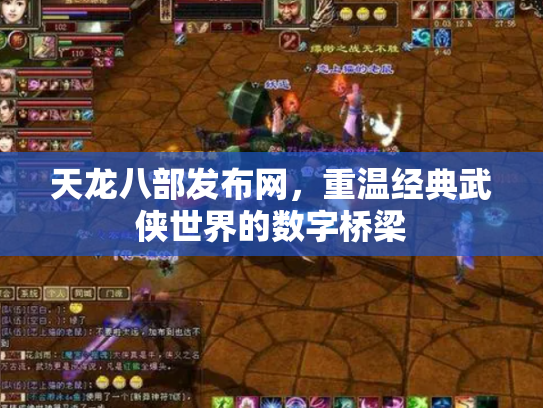 天龙八部发布网，重温经典武侠世界的数字桥梁