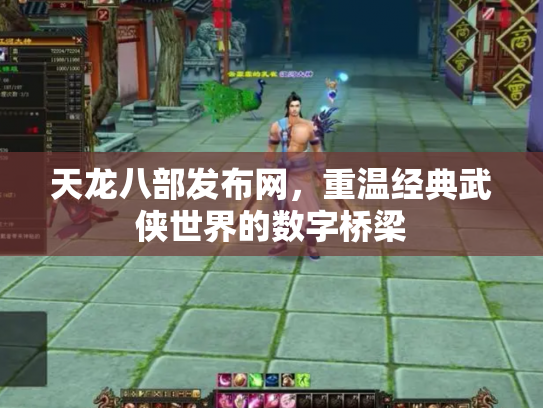 天龙八部发布网，重温经典武侠世界的数字桥梁