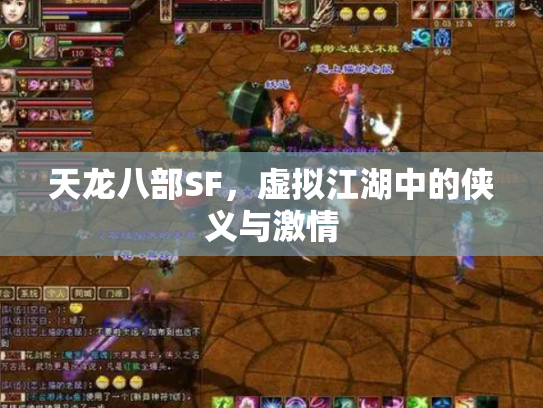 天龙八部SF，虚拟江湖中的侠义与激情