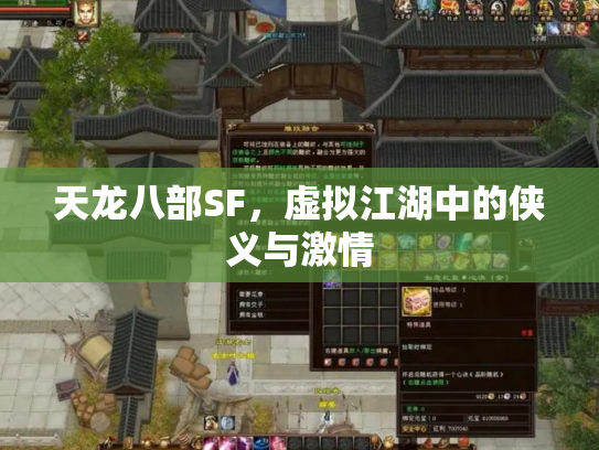 天龙八部SF，虚拟江湖中的侠义与激情