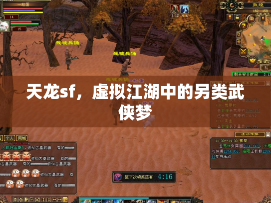 天龙sf，虚拟江湖中的另类武侠梦