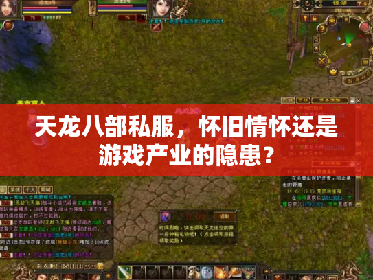 天龙八部私服，怀旧情怀还是游戏产业的隐患？