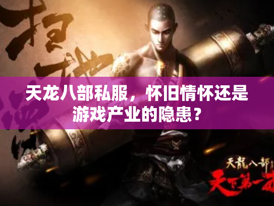 天龙八部私服，怀旧情怀还是游戏产业的隐患？