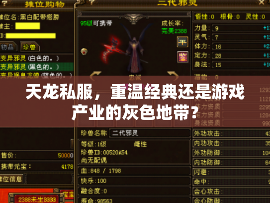 天龙私服，重温经典还是游戏产业的灰色地带？
