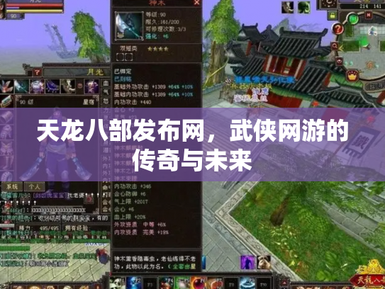 天龙八部发布网，武侠网游的传奇与未来