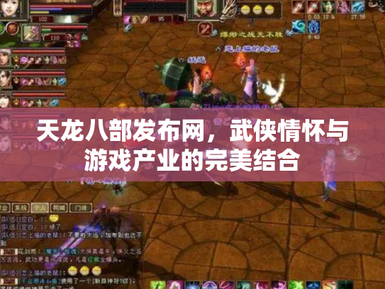 天龙八部发布网，武侠情怀与游戏产业的完美结合
