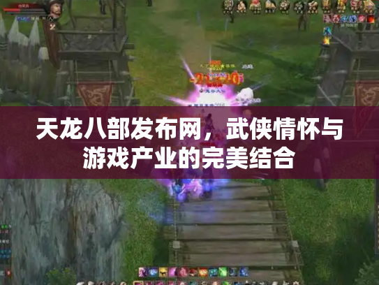 天龙八部发布网，武侠情怀与游戏产业的完美结合