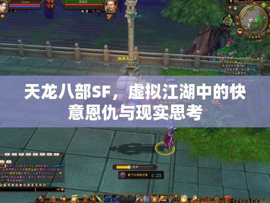 天龙八部SF，虚拟江湖中的快意恩仇与现实思考