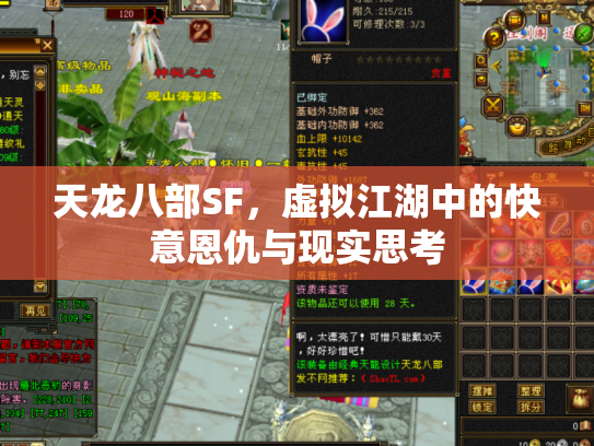 天龙八部SF，虚拟江湖中的快意恩仇与现实思考