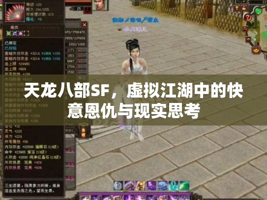 天龙八部SF，虚拟江湖中的快意恩仇与现实思考