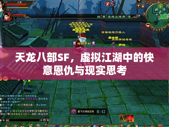天龙八部SF，虚拟江湖中的快意恩仇与现实思考