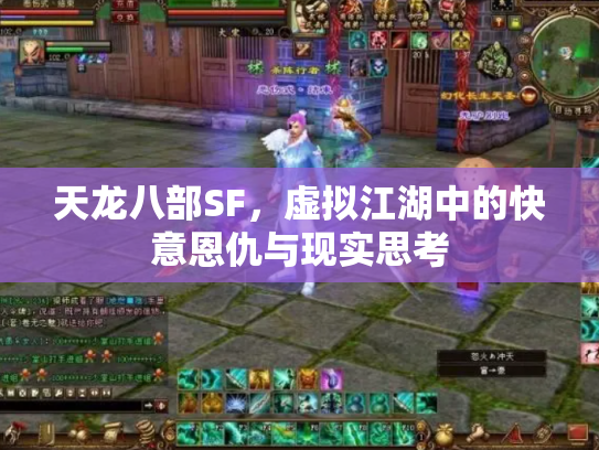 天龙八部SF，虚拟江湖中的快意恩仇与现实思考