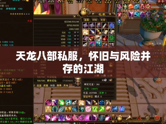 天龙八部私服，怀旧与风险并存的江湖