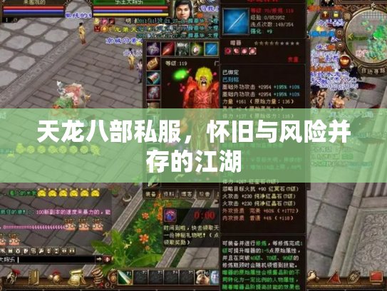 天龙八部私服，怀旧与风险并存的江湖