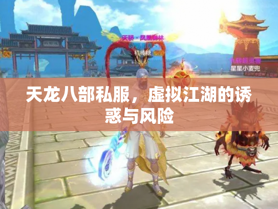 天龙八部私服，虚拟江湖的诱惑与风险