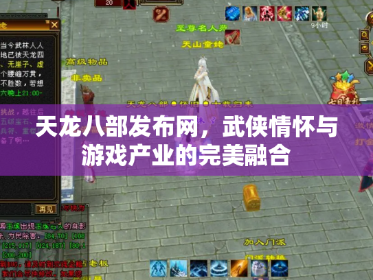 天龙八部发布网，武侠情怀与游戏产业的完美融合