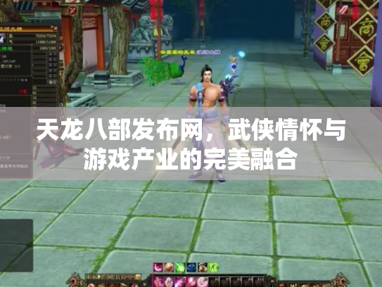 天龙八部发布网，武侠情怀与游戏产业的完美融合