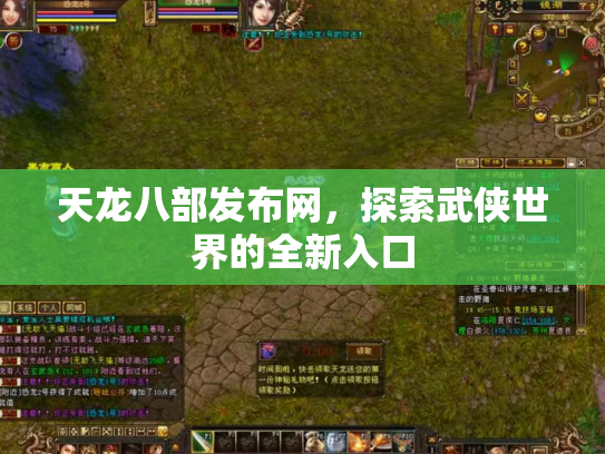 天龙八部发布网，探索武侠世界的全新入口