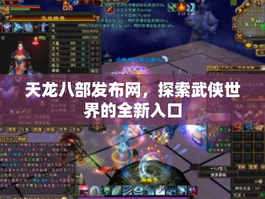 天龙八部发布网，探索武侠世界的全新入口