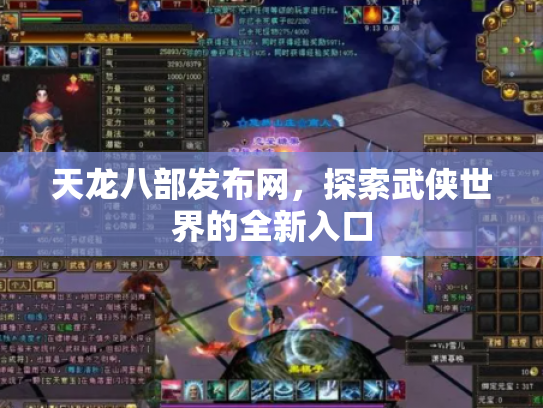 天龙八部发布网，探索武侠世界的全新入口