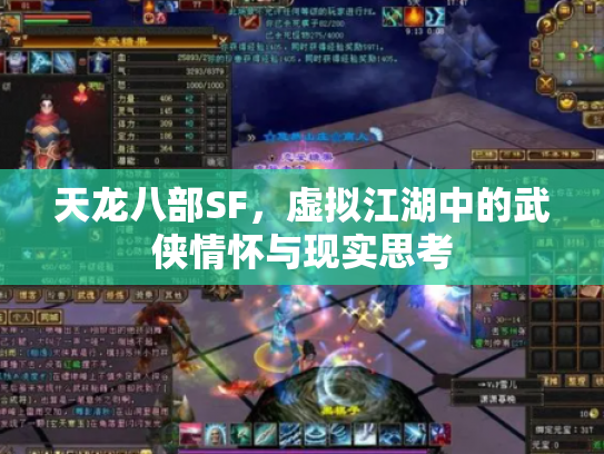 天龙八部SF，虚拟江湖中的武侠情怀与现实思考