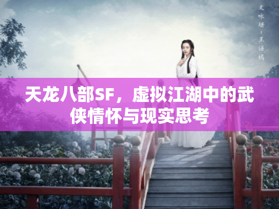 天龙八部SF，虚拟江湖中的武侠情怀与现实思考