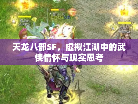 天龙八部SF，虚拟江湖中的武侠情怀与现实思考