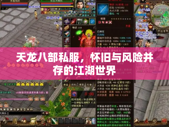天龙八部私服，怀旧与风险并存的江湖世界
