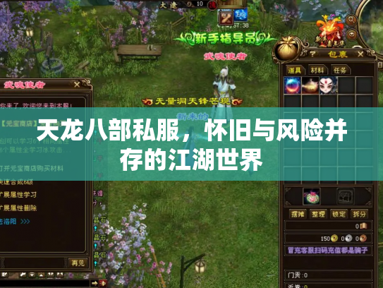天龙八部私服，怀旧与风险并存的江湖世界