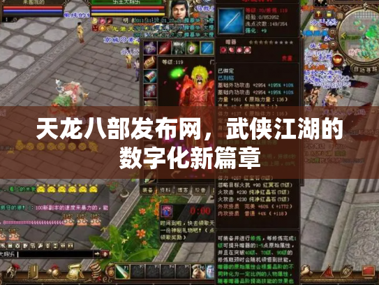 天龙八部发布网，武侠江湖的数字化新篇章