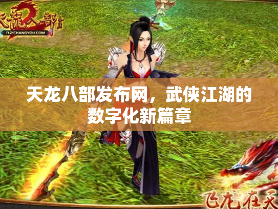 天龙八部发布网，武侠江湖的数字化新篇章