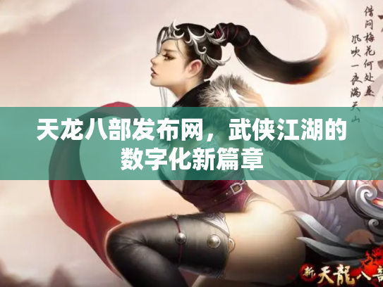 天龙八部发布网，武侠江湖的数字化新篇章
