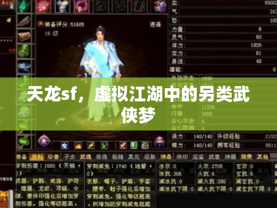 天龙sf，虚拟江湖中的另类武侠梦