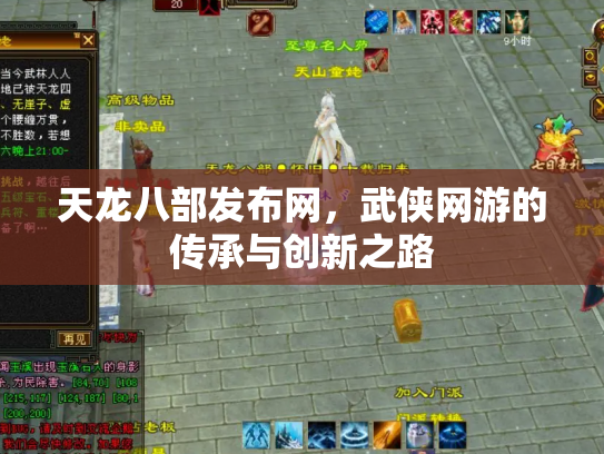 天龙八部发布网，武侠网游的传承与创新之路
