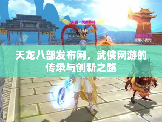天龙八部发布网，武侠网游的传承与创新之路