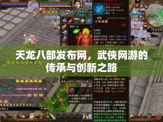 天龙八部发布网，武侠网游的传承与创新之路