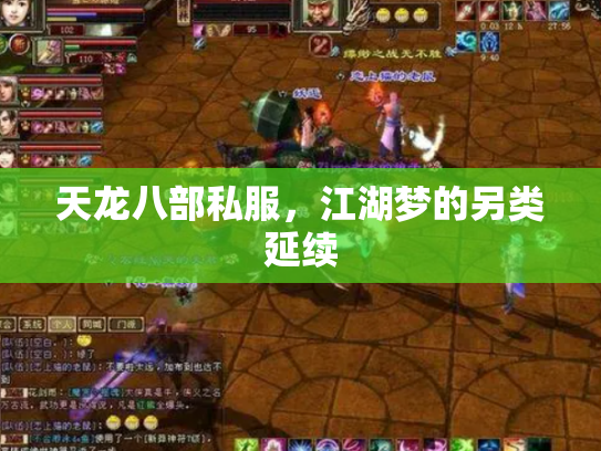 天龙八部私服，江湖梦的另类延续