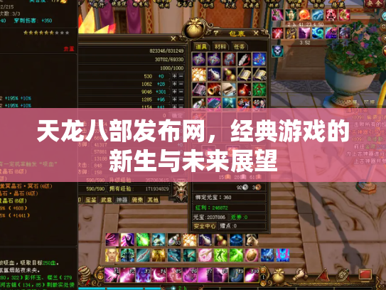 天龙八部发布网，经典游戏的新生与未来展望