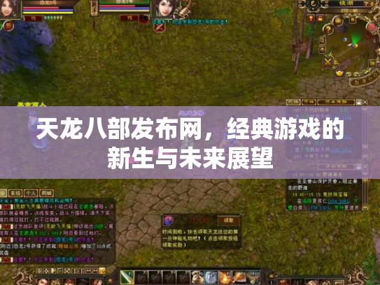 天龙八部发布网，经典游戏的新生与未来展望