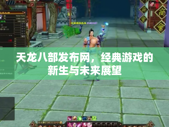 天龙八部发布网，经典游戏的新生与未来展望