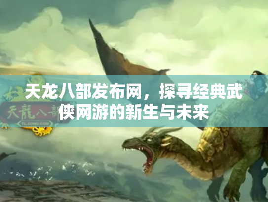 天龙八部发布网，探寻经典武侠网游的新生与未来